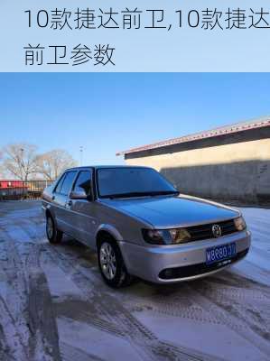10款捷达前卫,10款捷达前卫参数
