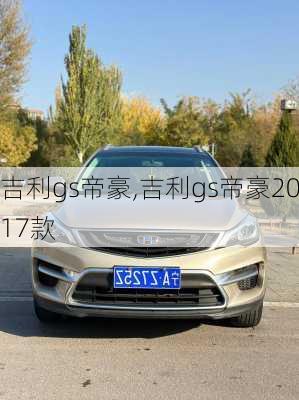 吉利gs帝豪,吉利gs帝豪2017款