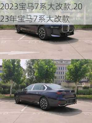 2023宝马7系大改款,2023年宝马7系大改款