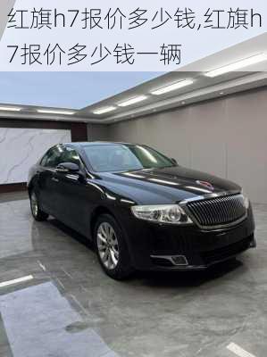 红旗h7报价多少钱,红旗h7报价多少钱一辆