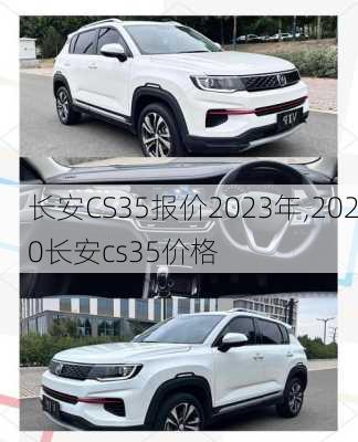 长安CS35报价2023年,2020长安cs35价格