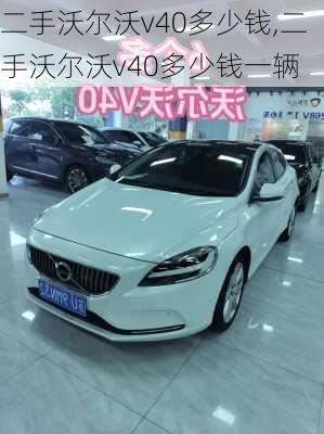 二手沃尔沃v40多少钱,二手沃尔沃v40多少钱一辆