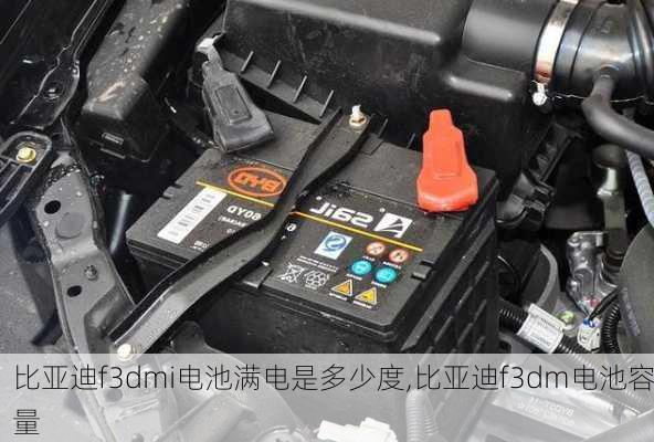 比亚迪f3dmi电池满电是多少度,比亚迪f3dm电池容量