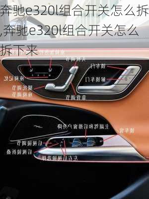 奔驰e320l组合开关怎么拆,奔驰e320l组合开关怎么拆下来
