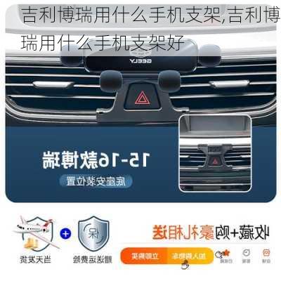 吉利博瑞用什么手机支架,吉利博瑞用什么手机支架好
