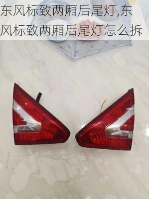 东风标致两厢后尾灯,东风标致两厢后尾灯怎么拆