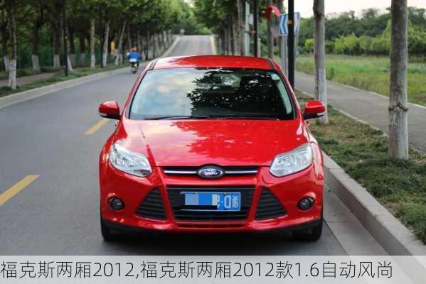 福克斯两厢2012,福克斯两厢2012款1.6自动风尚