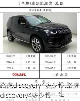 路虎discovery4多少钱,路虎discovery4多少钱一辆