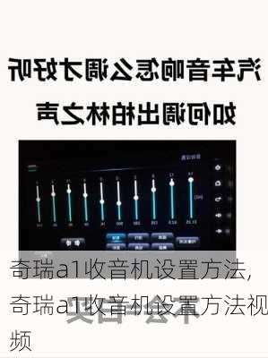 奇瑞a1收音机设置方法,奇瑞a1收音机设置方法视频