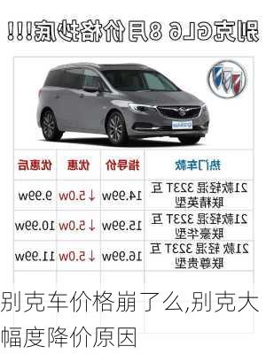 别克车价格崩了么,别克大幅度降价原因