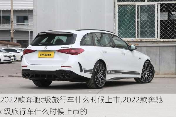 2022款奔驰c级旅行车什么时候上市,2022款奔驰c级旅行车什么时候上市的