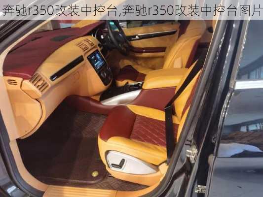 奔驰r350改装中控台,奔驰r350改装中控台图片