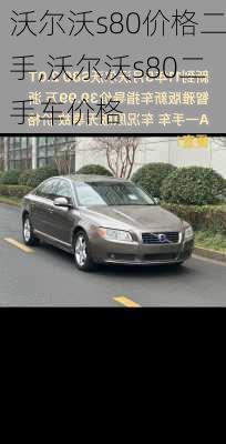 沃尔沃s80价格二手,沃尔沃s80二手车价格