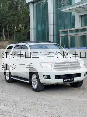 红杉丰田二手车价格,丰田红杉 二手
