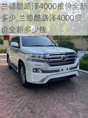 兰德酷路泽4000报价全新多少,兰德酷路泽4000报价全新多少钱