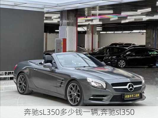 奔驰sL350多少钱一辆,奔驰sl350