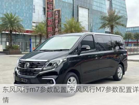 东风风行m7参数配置,东风风行M7参数配置详情