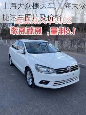 上海大众捷达车,上海大众捷达车图片及价格