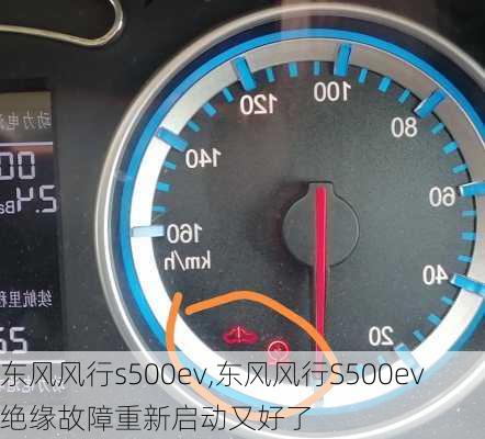 东风风行s500ev,东风风行S500ev绝缘故障重新启动又好了