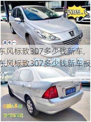 东风标致307多少钱新车,东风标致307多少钱新车报价