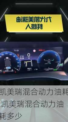 凯美瑞混合动力油耗,凯美瑞混合动力油耗多少