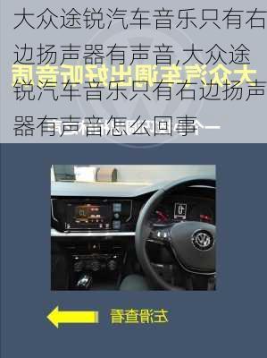 大众途锐汽车音乐只有右边扬声器有声音,大众途锐汽车音乐只有右边扬声器有声音怎么回事