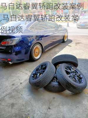 马自达睿翼轿跑改装案例,马自达睿翼轿跑改装案例视频