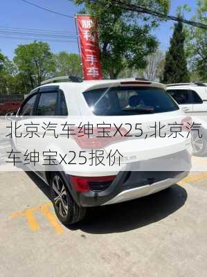 北京汽车绅宝X25,北京汽车绅宝x25报价
