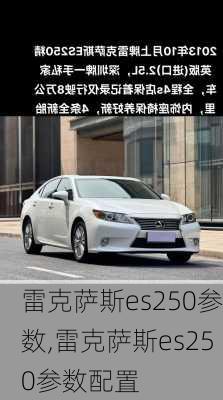 雷克萨斯es250参数,雷克萨斯es250参数配置