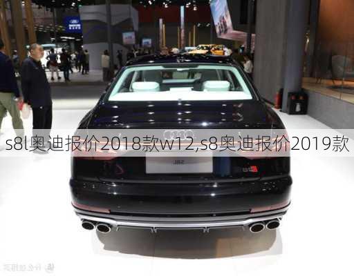 s8l奥迪报价2018款w12,s8奥迪报价2019款