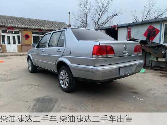 柴油捷达二手车,柴油捷达二手车出售