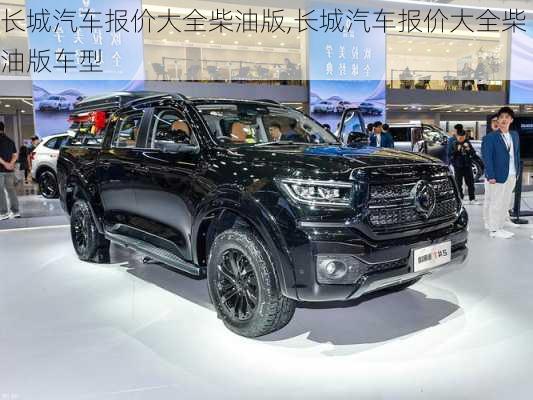 长城汽车报价大全柴油版,长城汽车报价大全柴油版车型