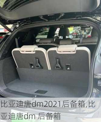 比亚迪唐dm2021后备箱,比亚迪唐dm 后备箱