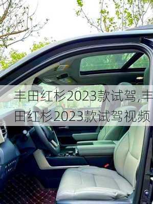 丰田红杉2023款试驾,丰田红杉2023款试驾视频