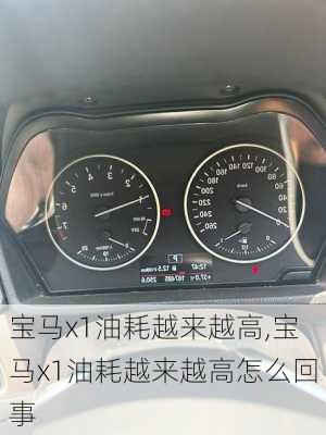 宝马x1油耗越来越高,宝马x1油耗越来越高怎么回事