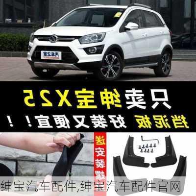 绅宝汽车配件,绅宝汽车配件官网