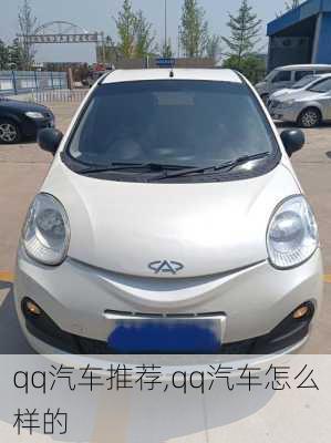 qq汽车推荐,qq汽车怎么样的