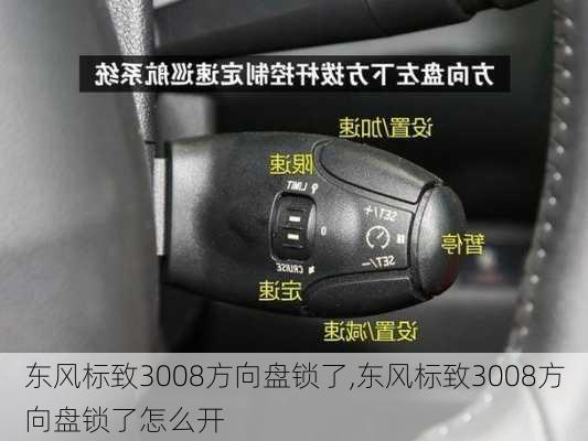 东风标致3008方向盘锁了,东风标致3008方向盘锁了怎么开