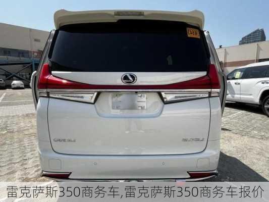 雷克萨斯350商务车,雷克萨斯350商务车报价