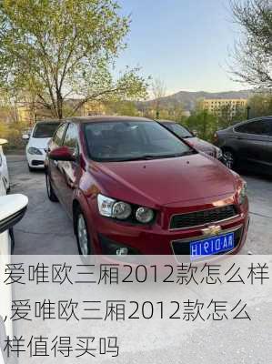 爱唯欧三厢2012款怎么样,爱唯欧三厢2012款怎么样值得买吗