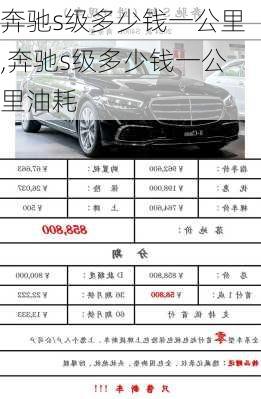 奔驰s级多少钱一公里,奔驰s级多少钱一公里油耗