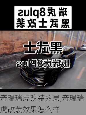 奇瑞瑞虎改装效果,奇瑞瑞虎改装效果怎么样