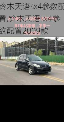 铃木天语sx4参数配置,铃木天语sx4参数配置2009款
