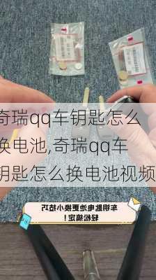 奇瑞qq车钥匙怎么换电池,奇瑞qq车钥匙怎么换电池视频