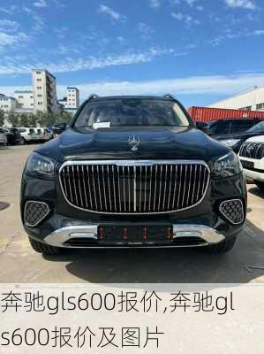 奔驰gls600报价,奔驰gls600报价及图片