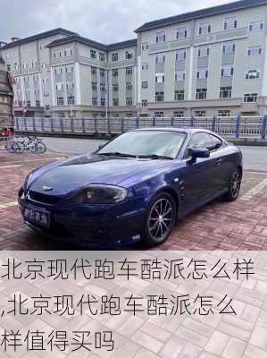 北京现代跑车酷派怎么样,北京现代跑车酷派怎么样值得买吗