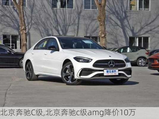 北京奔驰C级,北京奔驰c级amg降价10万