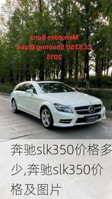 奔驰slk350价格多少,奔驰slk350价格及图片