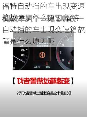 福特自动挡的车出现变速箱故障是什么原因,福特自动挡的车出现变速箱故障是什么原因呢