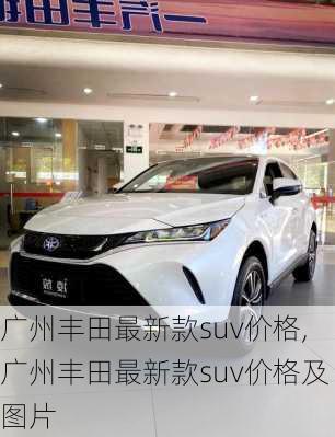广州丰田最新款suv价格,广州丰田最新款suv价格及图片